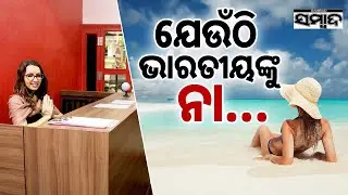 ଯେଉଁଠି ଭାରତୀୟଙ୍କୁ ନା... || Red Lollipop Hotel: 'No Indians Allowed' Policy || Sambad