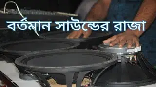 বর্তমান বিশ্বের সেরা স্পিকার  ভালো কোয়ালিটি কিভাবে চিনবেন কি নাম স্পিকারের