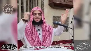 017 عمر بن الخطاب رضي الله عنه يحكي جانبًا من غزوة بدر الكبرى