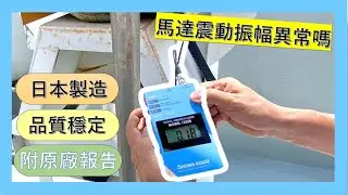 儀器找光鼎--日本SHOWA 1332B 振動計