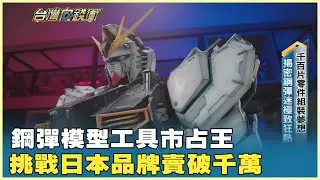 鋼彈模型工具市占王 挑戰日本品牌賣破千萬 20260110【台灣向錢衝】PART3