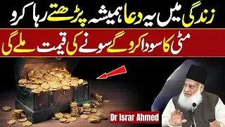 Mitti Ka Soda Kro Gold Ka Rate Milay Ga Bus Ye Dua Krlo By Dr, Israr Ahmad...?