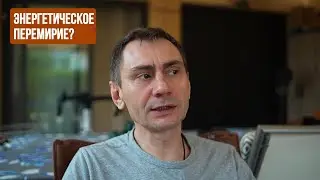 Энергетическое перемирие?