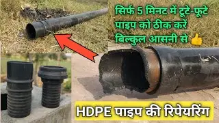 HDPE Pipe को कैसे रिपेयर और ज्वाइंट करें। 🔥👍How To Repair HDPE Pipe | YouTube · Village Farming.
