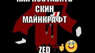 Как поставить скин на Майнкрафт на андроид