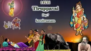 23/12/2025: Tiruppavai 8 - keezhvaanam திருப்பாவை 8 - கீழ் வானம்