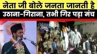 Bihar Election 2020:Congress Candidate Mashkoor Usmani from jale falls, stage collapsed,नेता जी गिरे
