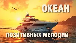 Sea, Yacht & Music: The Perfect Vibe | Позитивные мелодии.