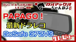 【#006】PAPAGO！最新ドライブレコーダー GoSafe 372V3 生レビュー！【ミラー型の実力は？】