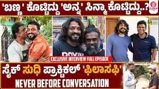 Cockroach Sudhi Exclusive Interview| Never Before Conversation With&nbsp;Kannada&nbsp;Pichhar