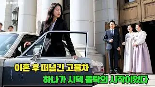 이혼 후 사고 난 고물차만 떠안은 여자, 폐차 직전 발견한 블랙박스가 시댁의 돈세탁 범죄를 폭로했다