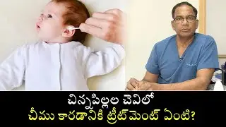 How Do Get Rid Of Pus In Kids Ear | చిన్నపిల్లల చెవిలో చీము కారడానికి ట్రీట్‌మెంట్ ఏంటి