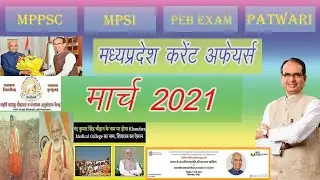 MP CURRENT AFFAIRS MARCH 2021 | MP CURRENT AFFAIRS IN HINDI | MP CURRENT AFFAIRS 2021 |MPPSC MPGK