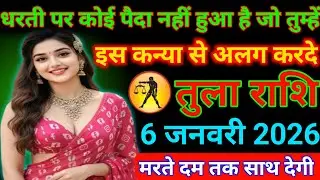 #तुला राशि राशि धरती पर कोई पैदा नहीं हुआ है जो तुम्हें इस कन्या से अलगकरदे