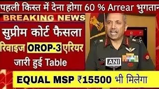 खुशखबरी, OROP-3 पर PCDA और MoD का तोहफा DA/DR | OROP-3 ARREAR जारी! Equal MSP & 8th CPC