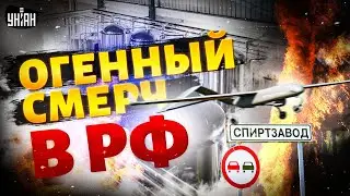 🔥Огенный смерч в РФ: дроны влупили по спиртзаводам! Ракеты НАТО кошмарят всю Россию