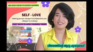 Simple Guide to Self love|സ്വയം സ്നേഹിക്കുക|#Malayalam|How to love yourself|Habits|#selfimprovement