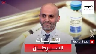 نشرة الرابعة | لقاحات السرطان.. هل تقضي على المرض 