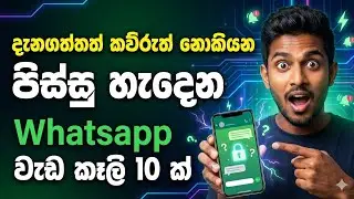 99%ක් දෙනා නොදන්න පිස්සු හැදෙන WhatsApp රහස් 10ක් | Secret WhatsApp Tricks