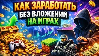 Как заработать без вложений на играх