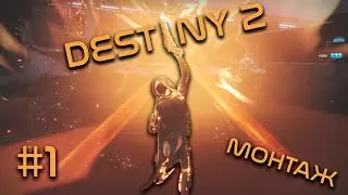 [Arkon] ПОБЕДИЛ ФИНАЛЬНОГО БОССА В DESTINY 2 #1