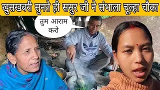 ससुर जी ने खुसखबरी सुनते ही ससुर जी ने संभाला चूल्हा चौका | मुझे किया दरकिनार 