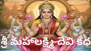 మహాలక్ష్మి  దేవి  కధ #maha lakshmi devi #history # navaratrulu day -5 # 