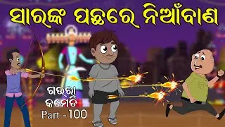 ସାର ଙ୍କ ପଛରେ ନିଆଁବାଣ 💥Sir Nka Pachare Nia Bana Gaura Comedy Part 100 | Odia Comedy