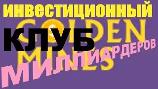 #94. GOLDEN MINES 31. 03. 22г.  ИНВЕСТИЦИОННЫЙ  КЛУБ МИЛЛИАРДЕРОВ