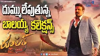 Ruler Movie Box Office Collections Day 1 | AP, TS & Worldwide |రూలర్ మూవీ కలెక్షన్స్ | Color Frames