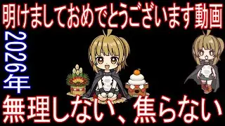 2026年『明けましておめでとうございます動画』無理しない、焦らない