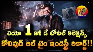 ALL TIME RECORD: LEO 1st Day Total WW Collections| LEO 1st Day Tamil Telugu Total Collections