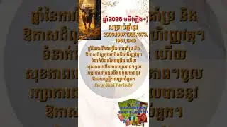 ឆ្លូវ សម្រាប់ឆ្នាំ2026 #FengShui #bazi #qimen #perid9 #ហ្វុងស៊ុយបែបវិទ្យាសាស្រ្ត