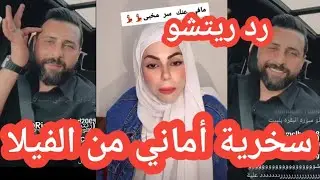 سخرية أماني من فيلا ريتشو وننوش/رد ريتشو على أماني أحسن من التخت الي مستأجرتي ببيت أخوكي!!
