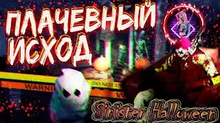 Sinister Halloween ► КРУТАЯ ВЕЧЕРИНКА С ПРИЗРАКАМИ【 2К 】#4