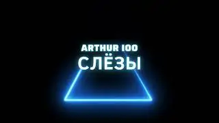 ARTHUR IOO - СЛЁЗЫ(премьера 2023)
