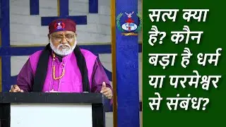 सत्य क्या है? कौन बड़ा है - धर्म या परमेश्वर से संबंध ? Bishop Dr. Rajendra B. Lal