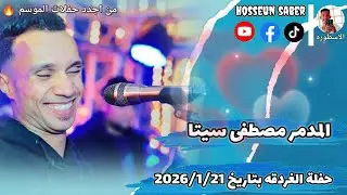 المدير مصطفى سيتا حفلة الغردقه بتاريخ 2026/1/21 || من اجدد حفلات الموسم 🔥