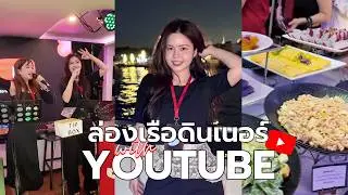 Vlog of a dinner cruise with YouTube - so much fun ❤️ | Creator Community Cruise 2025 | PitchAom