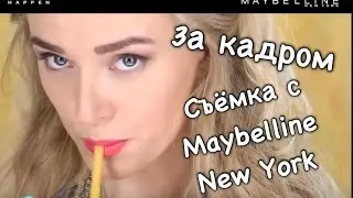Bloopers | Maybelline Vivid Matte Liquid с Natasha Naffy, Lera Kamenskaya, Margarita Muradova