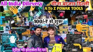 Power Tools Market🔫 | Cheapest Tools Wholesale Market Delhi | Power Tools Wholesale Market |tool 