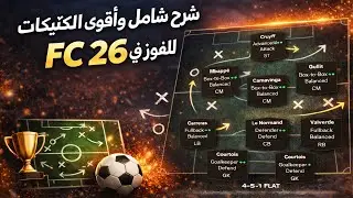 شرح شامل و أقوى التكتيكات للفوز في FC 26 ! 🎮⚽