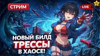 Chaos Zero Nightmare &mdash; Собираем новый билд для Трессы после реворка | Общение | Стрим #18