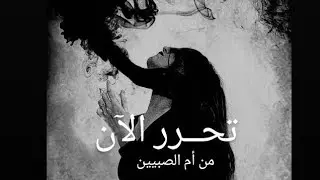 لبنورية نحر التابعة و اخراجها من الجسد وحول جسدك  من أول اسنماع ! تخلص من أم الصبيين فورا ✨️