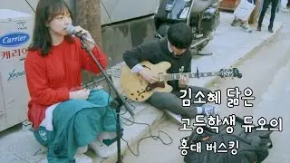 (가사)김소혜 닮은 일반인 고등학생 듀오의 홍대 버스킹 (어쿠루브 - 그게 뭐라고 커버)