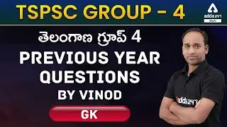 TSPSC Group 4 2022 | GK | Previous Year Questions By VINOD