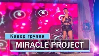 Кавер группа MIRACLE PROJECT - Give me you love