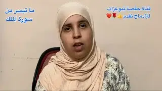 لا اجد حلاوة اي شيء في هذه الدنيا غير حلاوة القرآن الكريم 🥰❤️🤲