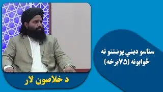 د خلاصون لار | ستاسو دیني پوښتنو ته ځوابونه (۷۵برخه)