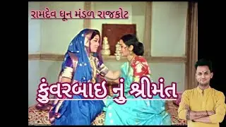 કુંવરબાઇ નું શ્રીમંત ન્યુ રાગ માં  kuvar bay nu sremant